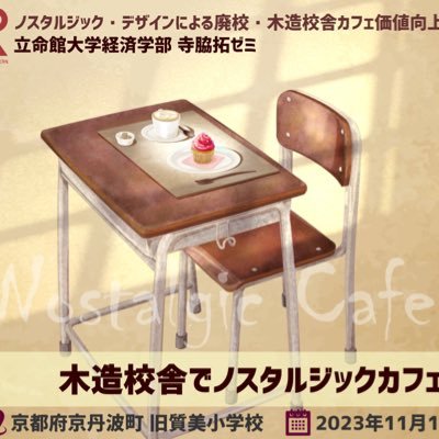 ノスタルジックカフェプロジェクトを旧京丹波町立質美小学校で行います！ ！クラウドファンディングよかったらお願いします🙇‍♂️→ https://t.co/IoHIxlChOh