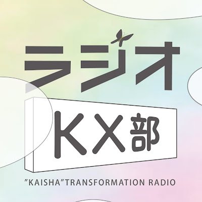 「人生100年時代の会社を創る。」
それがKX部の使命です。
今日も、日本全国の部員が、
今いる会社で、目の前の職場で、
「モヤモヤ」と向き合い、「仲間」を作り、
KX（カイシャ・トランスフォーメーション）するための
道具（KXツール）づくりに励んでいます。