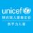 @UNICEFChina