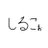 ShiruQo