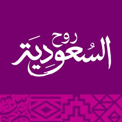 #روح_السعودية | الحساب الرسمي للسياحة السعودية | تحت إشراف @SaudiTourism للدعم والمساعدة، تواصل مع @AskVisitSaudi