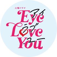TBS火曜22時❣️『Eye Love You』【公式】(@eyeloveyou_tbs) 's Twitter Profile Photo