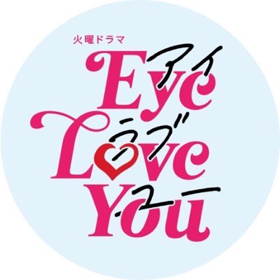 TBS火曜22時❣️『Eye Love You』【公式】 on X TBS火曜22時❣️『Eye Love You』【公式】 on X