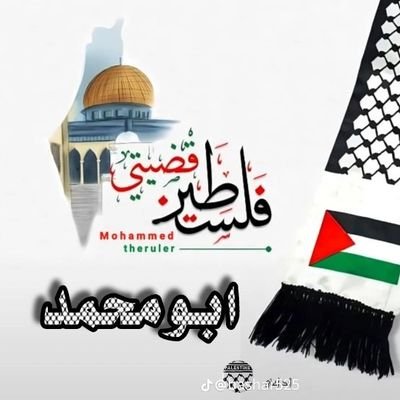 مسلم وأفتخر✌فلسطين خط أحمر🇵🇸الجزائر أدافع عليها حتى الموت🇩🇿