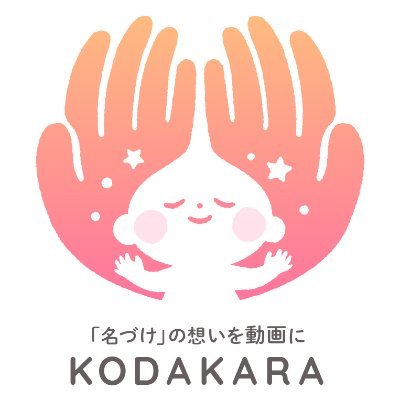 「名づけ」の想いを動画にするサービス
「KODAKARA」の公式アカウントです🙂

大切なお子様へ贈る最初のプレゼントに
動画を作成いたします🎞

良かったらHPも覗いてみてください🙏