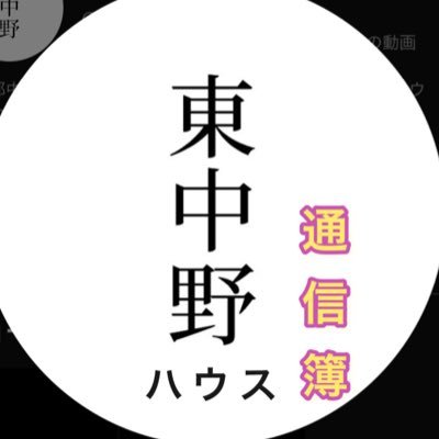 東中野ハウスでの日常をなにか毎日1投稿したいと思います！ 『ダイヤモンド野澤.キンボシ有宗.鶴亀古賀.BB弾だーにし.と共同生活中』 @3kenmasu1115☜ますけん。東中野ハウスYouTube⬇️