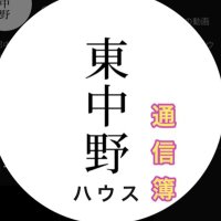 東中野ハウス通信簿©️ますけん。(@golden_walkingy) 's Twitter Profile Photo