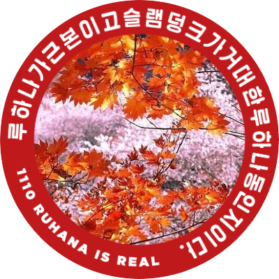 🍁🌸 20↑ 성인 / 강경루하나러. 탱백고정. 서태웅 최애, 태웅백호만 먹는 태웅왼러. 🍁狐が愛でる、花は桜🌸 헤더 닉넴님♡ 숨은 계정 → @TBruhana19_ren