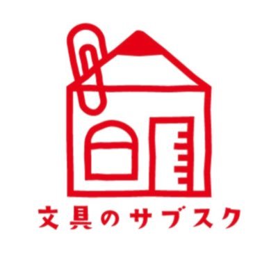 #文具のサブスク 毎日がワクワク❗️ そんな文具が毎月届く 「文具のサブスク」サービスを日本で初めて展開中❗️❗️ ✏️あなたの毎日が 文具で彩りのある生活に大変身✂️充実したハッピーライフをご提案💛お問い合わせはLINEのメニューからお願いします。