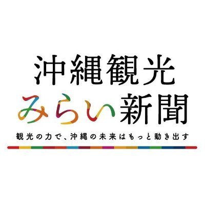 #沖縄観光みらい新聞 は、「観光の力で、沖縄の未来はもっと動き出す」を合言葉に、“沖縄観光の未来”に光を当てる情報を発信✨盛り上がりを見せる沖縄の観光業界の現場で働く人たちへのインタビューなどを紹介しています。
#沖縄県 #沖縄観光 #観光業界 #就職 #合同説明会 #インターン