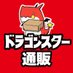 ドラゴンスター通販 (@ds_ecommerce) Twitter profile photo ドラゴンスター通販 (@ds_ecommerce) Twitter profile photo