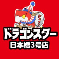 ドラゴンスター日本橋3号店 (@ds_nipponbashi3) 's Twitter Profile