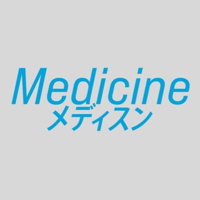 舞台「Medicine メディスン」