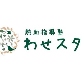 熱血指導塾わせスタの小学生部門です!速読(ことばの学校)・そろばん(ピコ)・プログラミング(QUREO)で基礎学力を育みます☆ お問い合わせはmail@wasedastudy.comまでお気軽に♪
