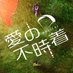 ミュージカル「愛の不時着」オフィシャルアカウント (@love_fujichaku) Twitter profile photo