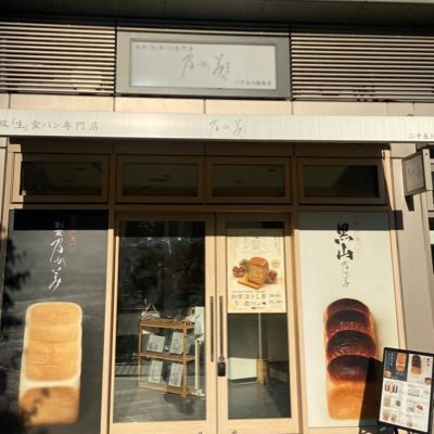 ---東京4店舗運営会社のアカウント---🍞桜新町店 🍞中野店 🍞田無アスタ販売店🍞二子玉川販売店