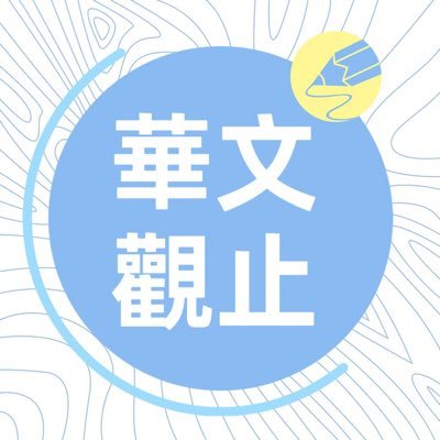 jeaniejean1987's profile picture. 關注華人動態，關心台海和平