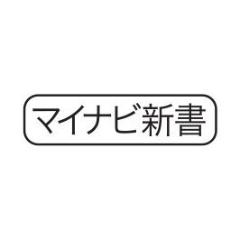 株式会社マイナビ出版が発行する「マイナビ新書」（旧：マイコミ新書）。その編集部員がつぶやいています。最近は新書以外に、趣味スポーツ関連書、その他、電子書籍などを担当することも増えました(^^)。