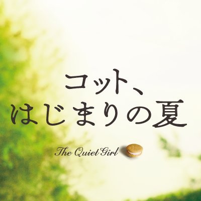 #コットはじまりの夏｜#アカデミー賞 国際長編映画賞ノミネート🏆#ベルリン国際映画祭 グランプリ受賞(ジェネレーション部門)🏆
家族といても孤独だった9歳の少女コットが、田舎の親戚夫婦と過ごした夏休み。3人の絆と心通わせた愛おしい日々を描く、希望の物語🌿1月26日(金)より全国順次上映中！