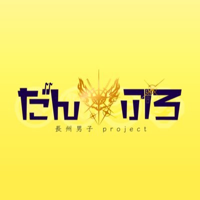 【公式】だんぷろさんのプロフィール画像