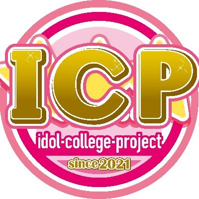 アイドルカレッジ主催ライブ「#ICP2024」公式アカウントです #アイカレ