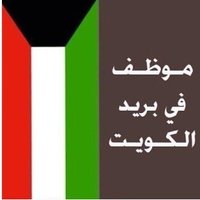موظف في بريد الكويت (@kuwait_post) 's Twitter Profile Photo موظف في بريد الكويت (@kuwait_post) 's Twitter Profile Photo