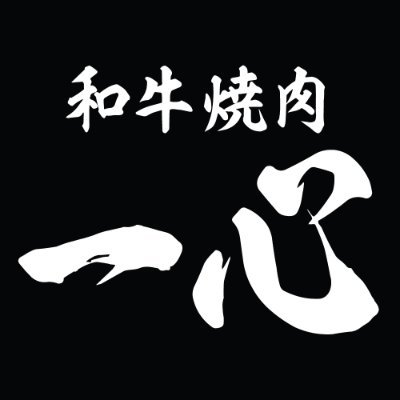 和牛焼肉 一心(いっしん) は、中目黒駅 徒歩2分、ラグジュアリーな空間で厳選されたA4ランク以上の黒毛和牛雌牛を提供しています。 webからのご予約はこちら👉 https://t.co/MU3RWfSruc