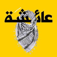 عـائشة العمر 𓂆 (@ayooshama) Twitter profile photo