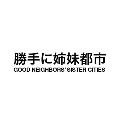 共感するもの同士が距離を超えてゆるやかな協力関係を結ぶ、”We Are Neighbors