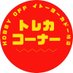 【公式】トレカ専用 ホビーオフイトーヨーカドー柏店 (@hobiofuito88250) Twitter profile photo 【公式】トレカ専用 ホビーオフイトーヨーカドー柏店 (@hobiofuito88250) Twitter profile photo