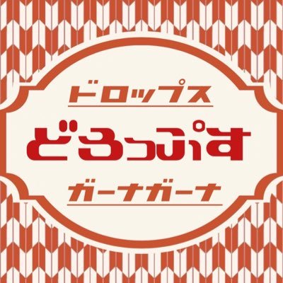 🍭🍬昭和歌謡の色とりどりな味をお楽しみあれ🍬🍭/'23 JAM2次/'23 アカスピ関西最終/CL2022.23・WL23 /@jarakpsix7、@chanyu715 、@beckham_ghanna、@hiromasa223、@Achance2021 、@o__n_l_y_lo_ok