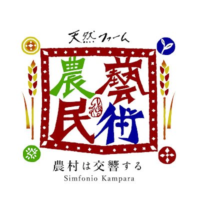 農村は交響するー。パーマカルチャーの考え方を礎に、人や地球環境に配慮した農的コミュニティを！

24年は、農ぐらし体験、リトリートの拠点づくりを本格化😊

地方移住や半農半X、古民家改修などに興味がある方、ご連絡下さい！

🌾富山県氷見市にて、22年新規就農
🌾農民藝術活動「交響する氷見（農村オーケストラ）」