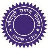 1956 से दिल्ली में भोजपुरी भाषियों की सामाजिक एवं सांस्कृतिक संस्था