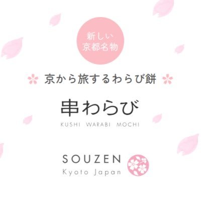 🌸新しい京都名物『串わらび』公式アカウント 🌸ふんわり食感がたまらない！と、スイーツ好きにも人気 🌸独自製法により、京都の本格わらび餅が日持ちする常温品に 🌸かわいいパッケージで、プレゼントにもお土産にも！ #かわいいおみやげ #新しい京都名物 #串わらび