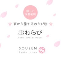 串わらび / KYOTO SOUZEN(@sabousouzen) 's Twitter Profileg