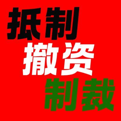 通过抵制、倡议、和行动，对以色列的战争罪说不 Palestine Solidarity Action Network. Boycott, mobilize, and act to end Chinese complicity in Israel's occupation crimes  https://t.co/NUSecUlp9X