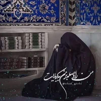 اشٺیاقے ڪه بہ دیدارِ ٺو دارد دلِ من
دلِ من داند و من دانم و دل داند و مـن..
ساندیس خور
فدايی رهبر
فالو=فالو