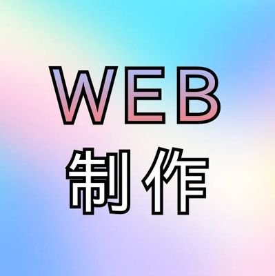 WEB制作を趣味でしている者です。WEB制作の初心者(素人)が最短ルートで、それなりのWEBサイトをつくれるように情報発信していきます。ホームページ制作を個人でしたい方など、よろしければ私のブログをご覧ください。