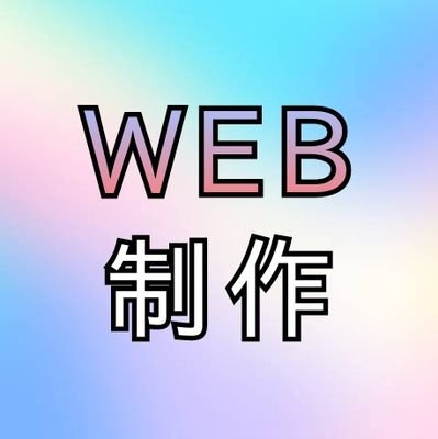 WEB制作を趣味でしている者です。WEB制作の初心者（素人）が最短ルートで、それなりのWEBサイトをつくれるように情報発信していきます。ホームページ制作を個人でしたい方など、よろしければ私のブログをご覧ください。