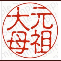 元祖ビッグママ (@yokomama58) 's Twitter Profile