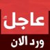 الجزيرة مباشر العربية عاجل الميادين الان (@mayadeenjazeera) Twitter profile photo الجزيرة مباشر العربية عاجل الميادين الان (@mayadeenjazeera) Twitter profile photo