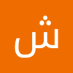 شوقي الأحمدي (@shwqy_alah4078) Twitter profile photo