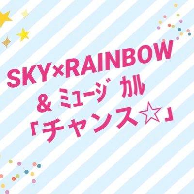 ガールズユニット、SKY×RAINBOW公式Xです😊メンバー…💛夏希🩷きらら🧡穂乃佳🤍珠妃🩵穂果🤎芽生🌈SKY× RAINBOW 応援隊募集https://t.co/RRmTs8Odxc ➡️お仕事依頼はメッセージまで。↗️フォロワー300目標🌸