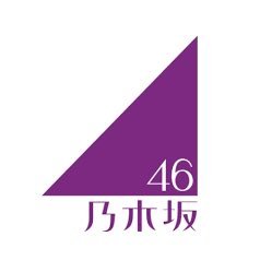 乃木坂46の情報まとめサイトです！ #乃木坂46