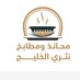 محانذ ومطابخ نثري الخليج (@nathrealkhalej) Twitter profile photo محانذ ومطابخ نثري الخليج (@nathrealkhalej) Twitter profile photo
