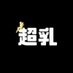 超乳倶楽部🍼中の人(てる) (@0ppai_overkcup) Twitter profile photo 超乳倶楽部🍼中の人(てる) (@0ppai_overkcup) Twitter profile photo