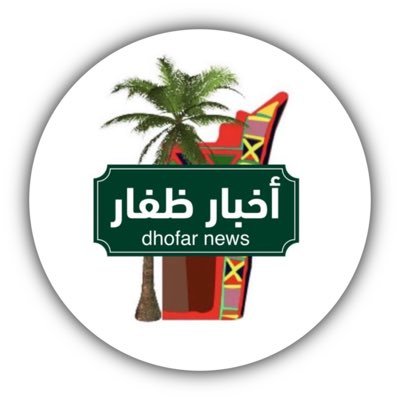 شبكة أخبار ظفار - المنصة الإعلامية الأولى في محافظة ظفار، أخبار على مدار الساعة بين يديك
