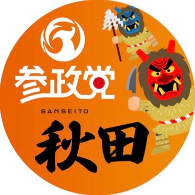 参政党秋田支部の公認アカウント。 国民が政治に参加する「コミュニティ政党」です。活動も政策も自分たちでDIY。3つの重点政策①子供の教育②食と健康、環境保全③国のまもり 先人たちが守ってきた我が国を次の世代へ引き継ぐために。サポーター、党員募集中！ インスタ：sanseito.akita もよろしくお願いします。