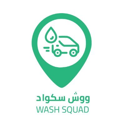 ووش سكواد هي منصة غسيل سيارات متنقل ،الخدمات المقدمة (غسيل سريع، غسيل بالبخار، تلميع ) حمل التطبيق وأحجز موعدك. رقم خدمة العملاء 0506290750