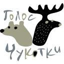 GolosChukotki's profile picture. Чукотские учёные думают. Взаимный чукотский фолловинг.